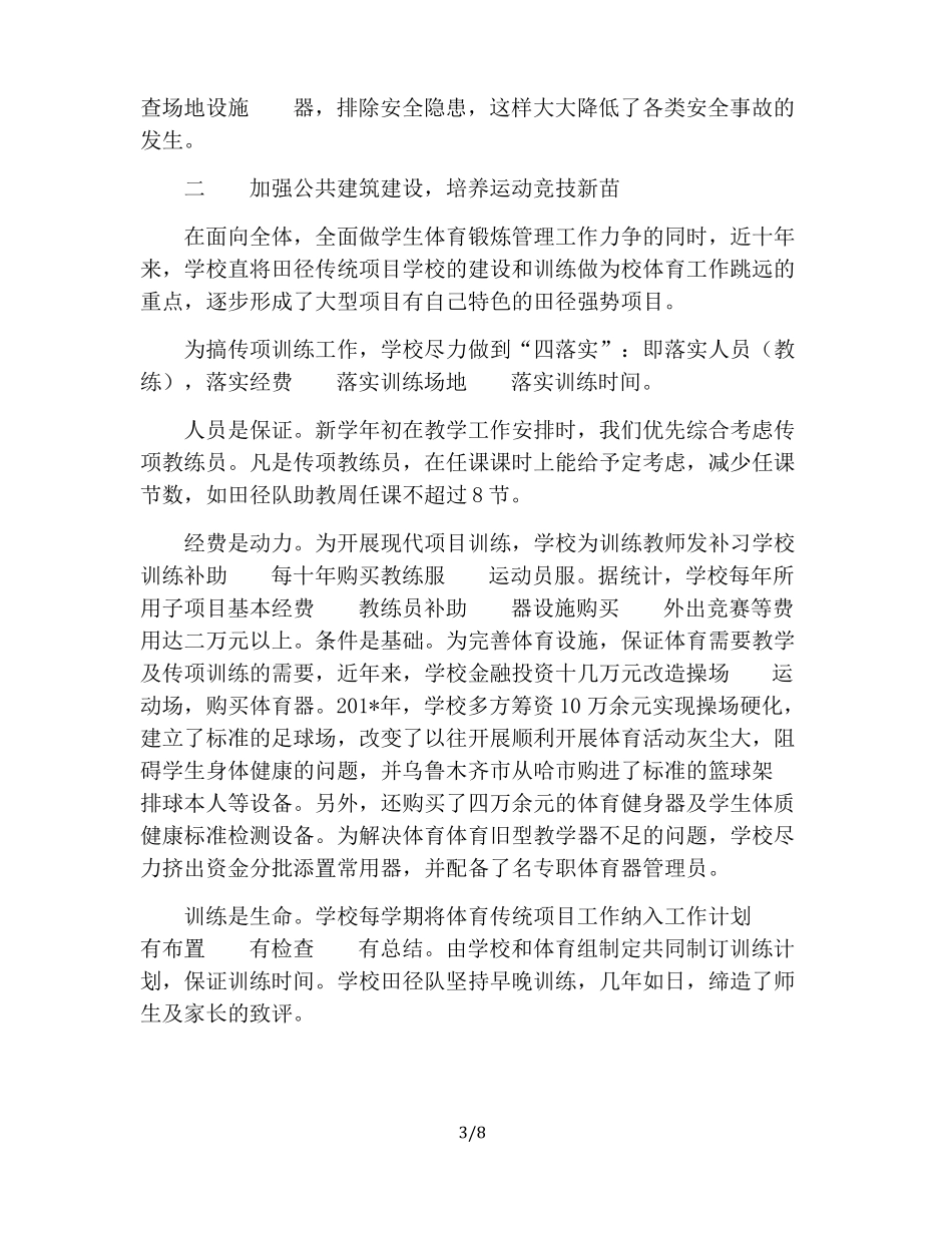 体育传统项目学校自评报告_第3页