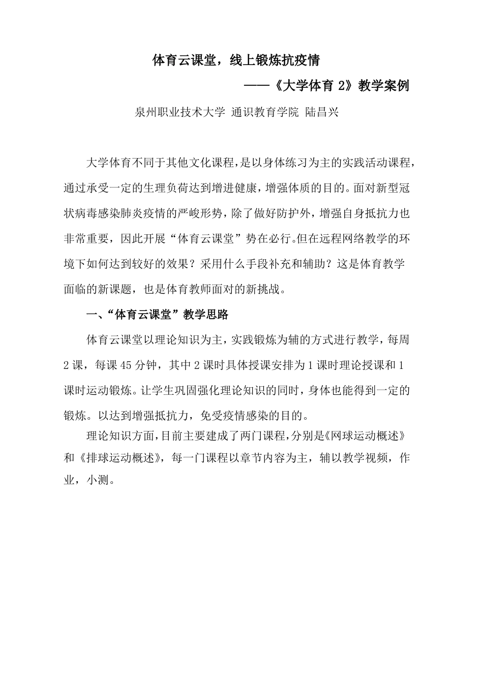 体育云课堂,线上锻炼抗疫情--大学体育2教学案例泉州职业技术大学陆昌兴_第1页