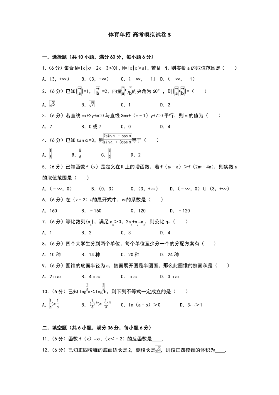 体育单招试卷数学模拟试卷_第1页