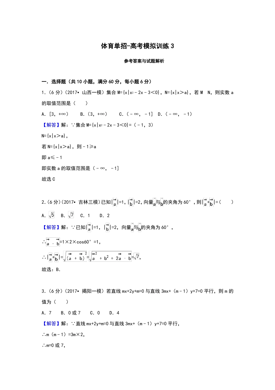 体育单招试卷数学模拟试卷_第3页