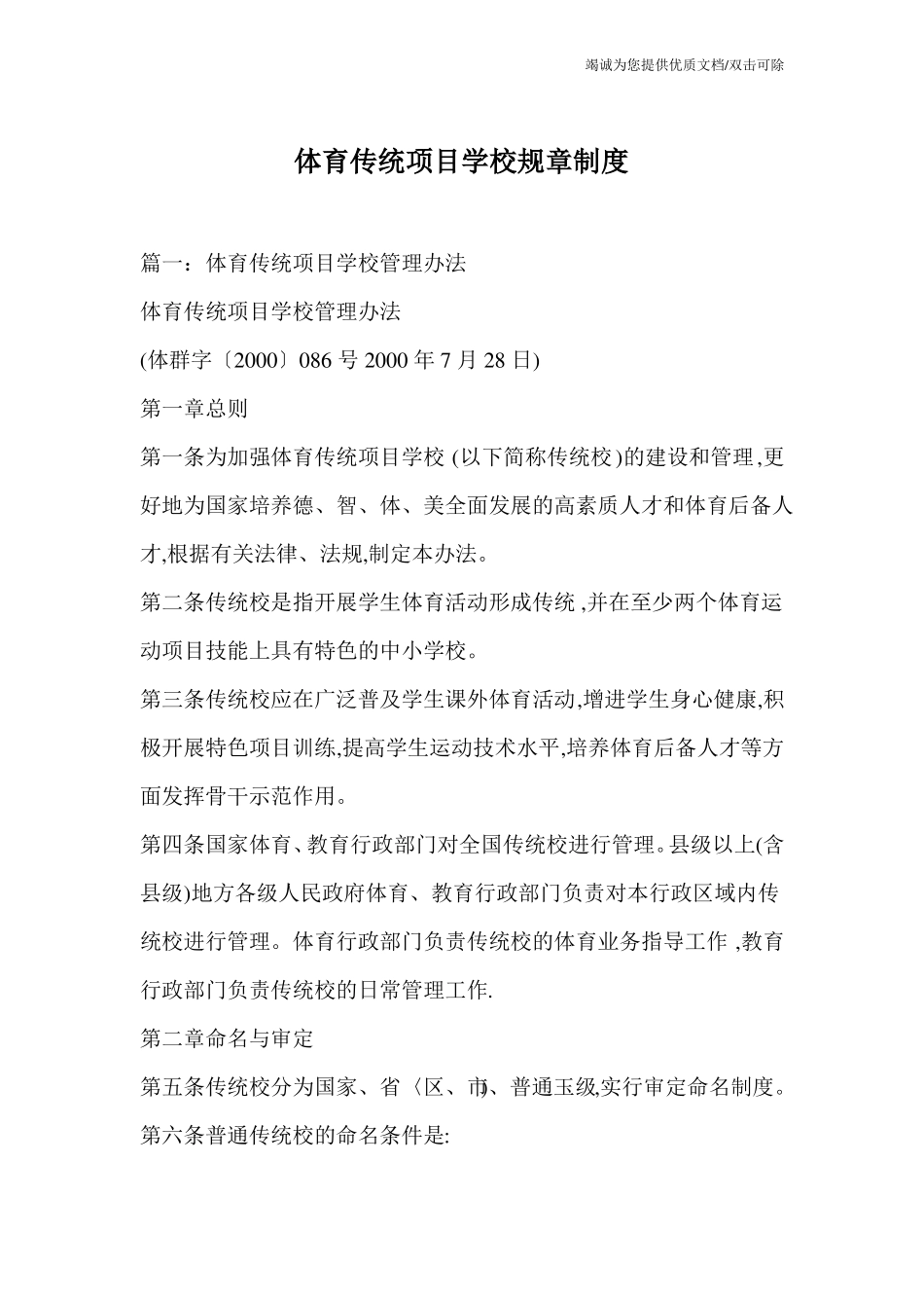 体育传统项目学校规章制度_第1页