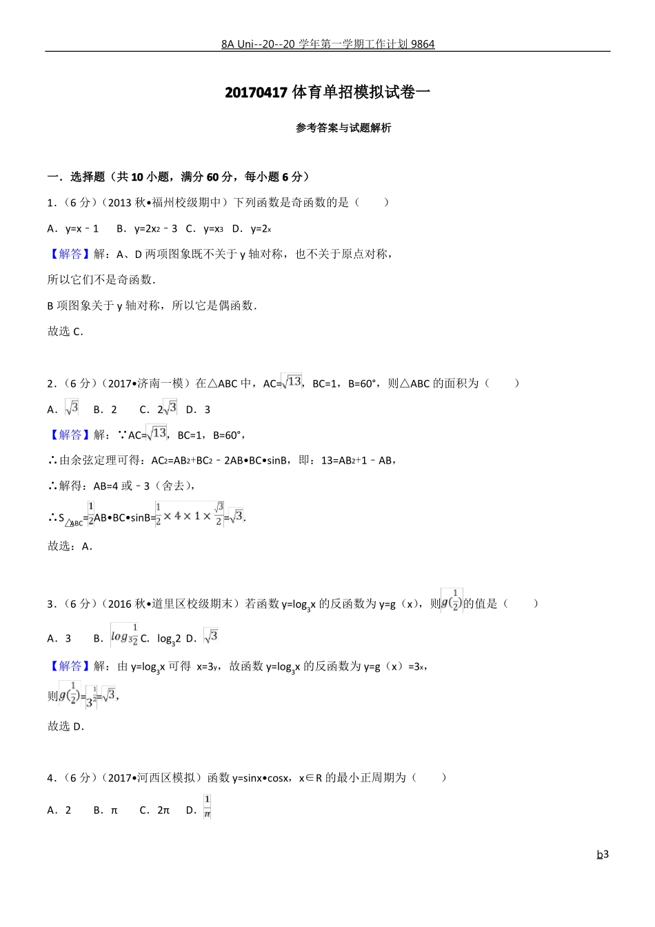 体育单招试卷数学模拟试卷一_第3页