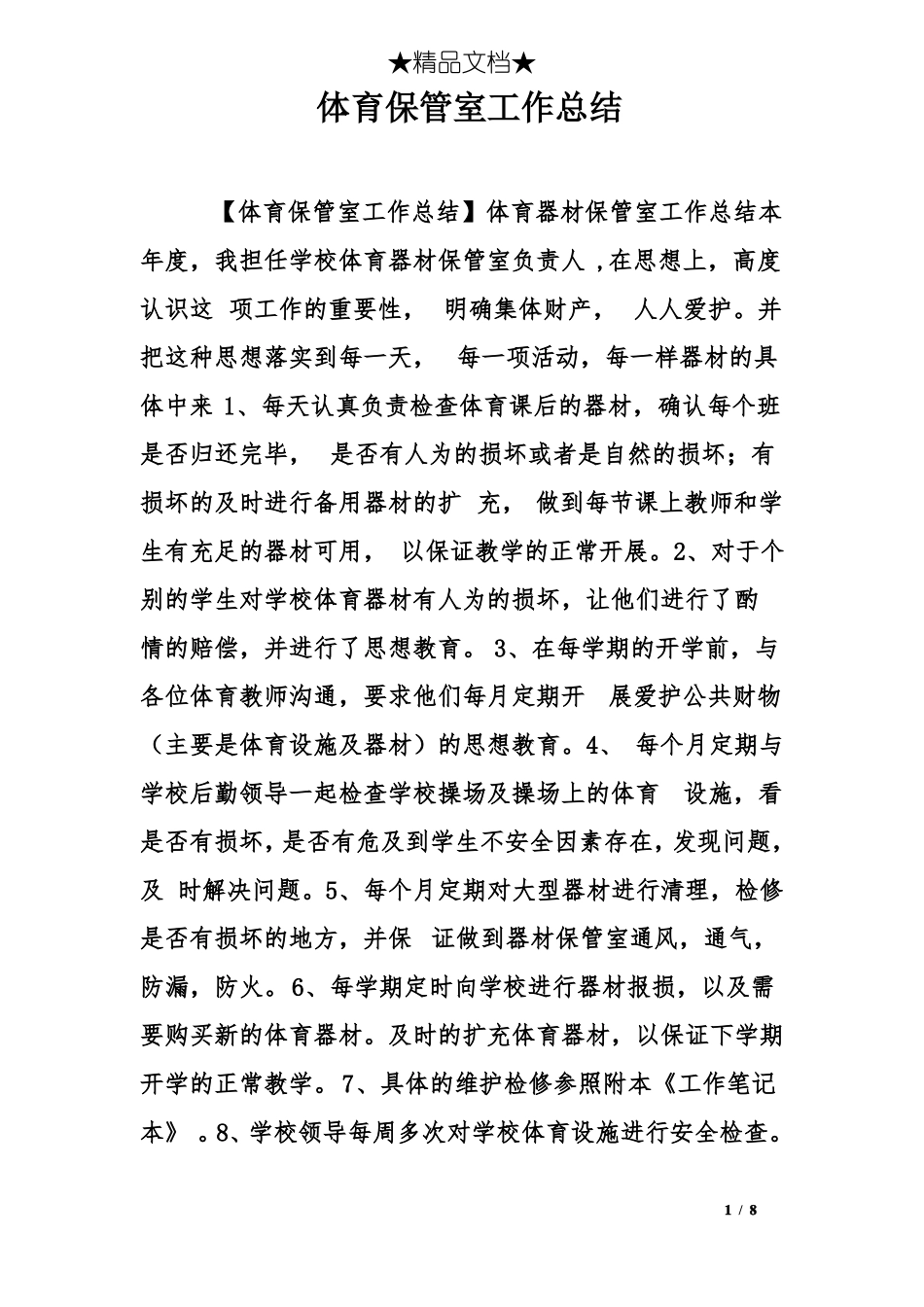 体育保管室工作总结_第1页