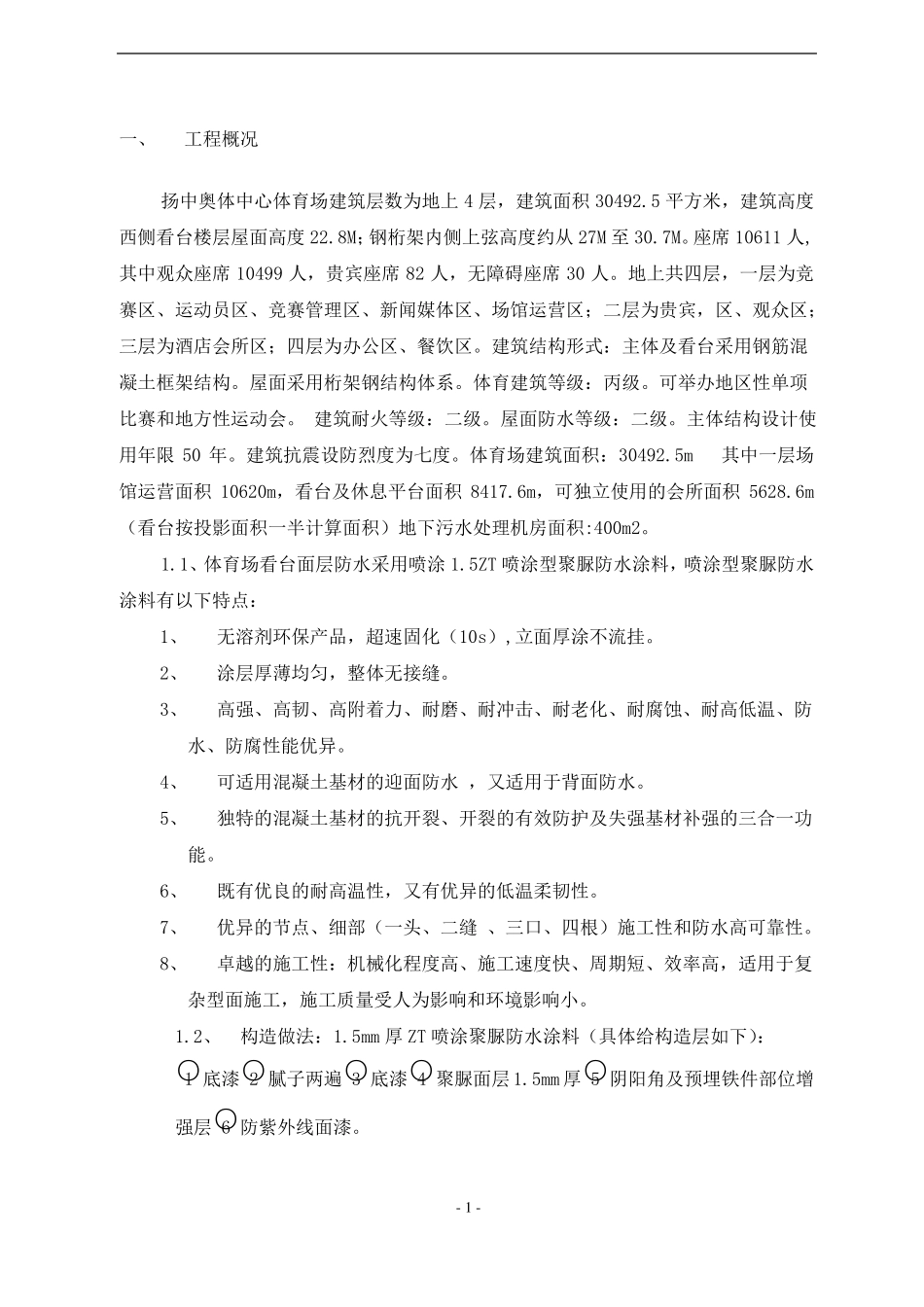 体育场看台聚脲防水施工方案_第3页