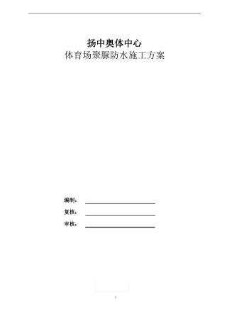 体育场看台聚脲防水施工方案