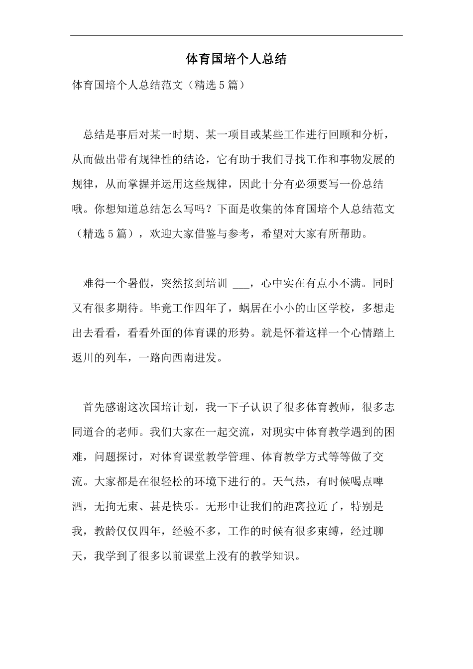 体育国培个人总结_第1页