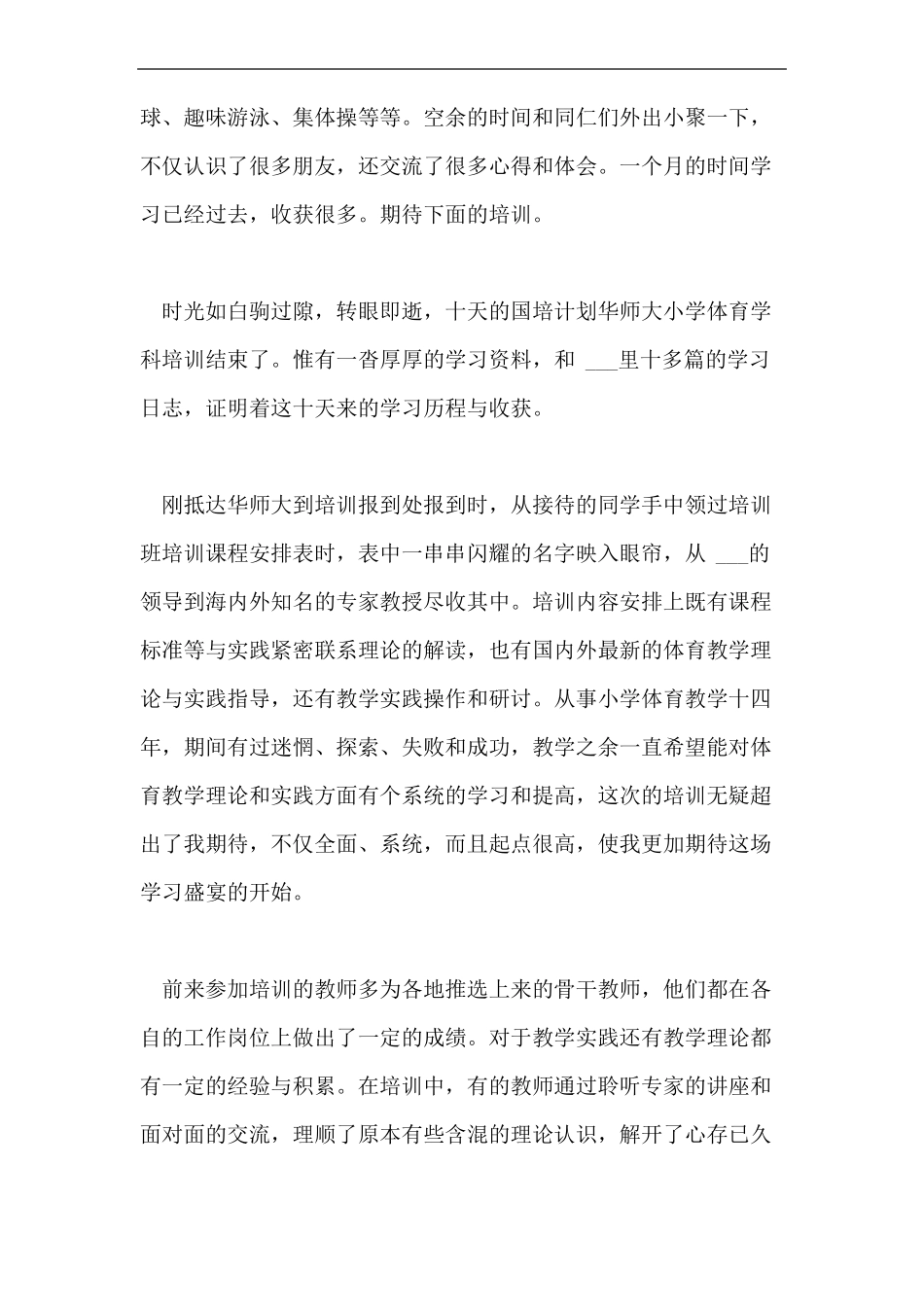 体育国培个人总结_第3页