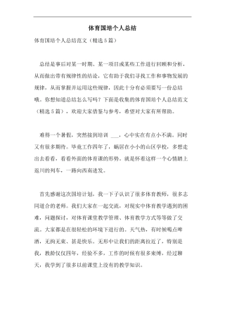 体育国培个人总结