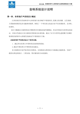 体育场音响系统设计方案