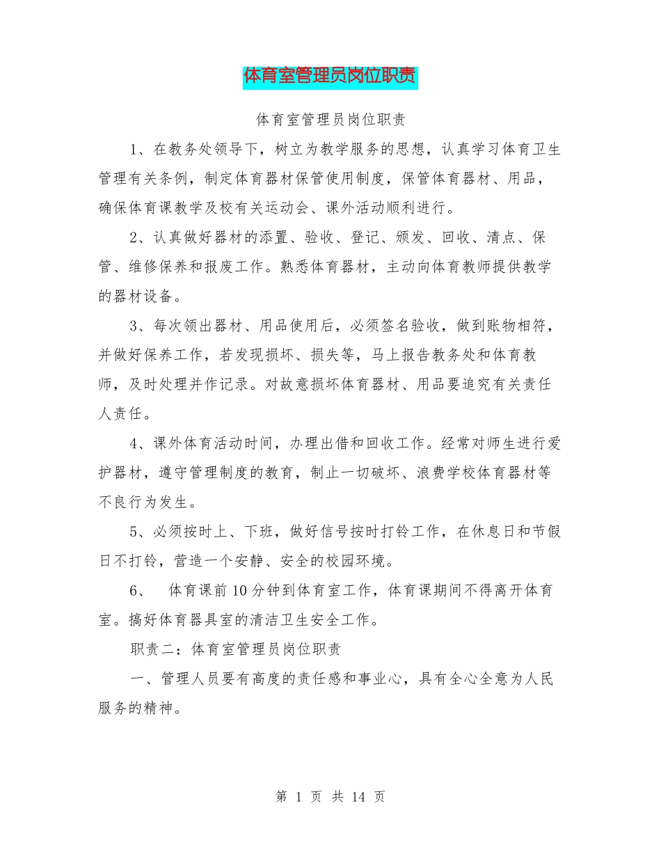 体育室管理员岗位职责_第1页