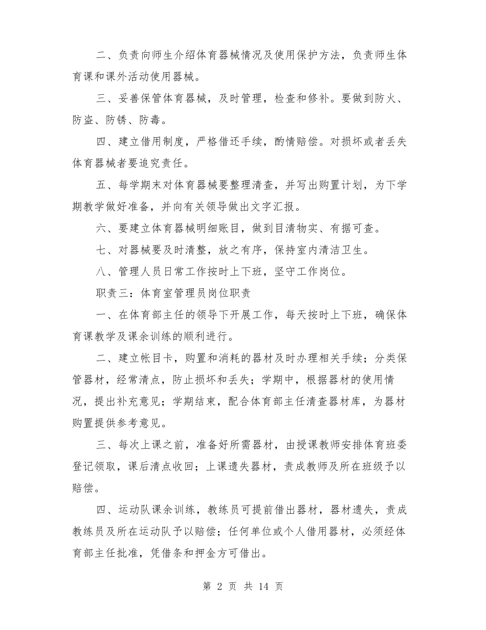 体育室管理员岗位职责_第2页