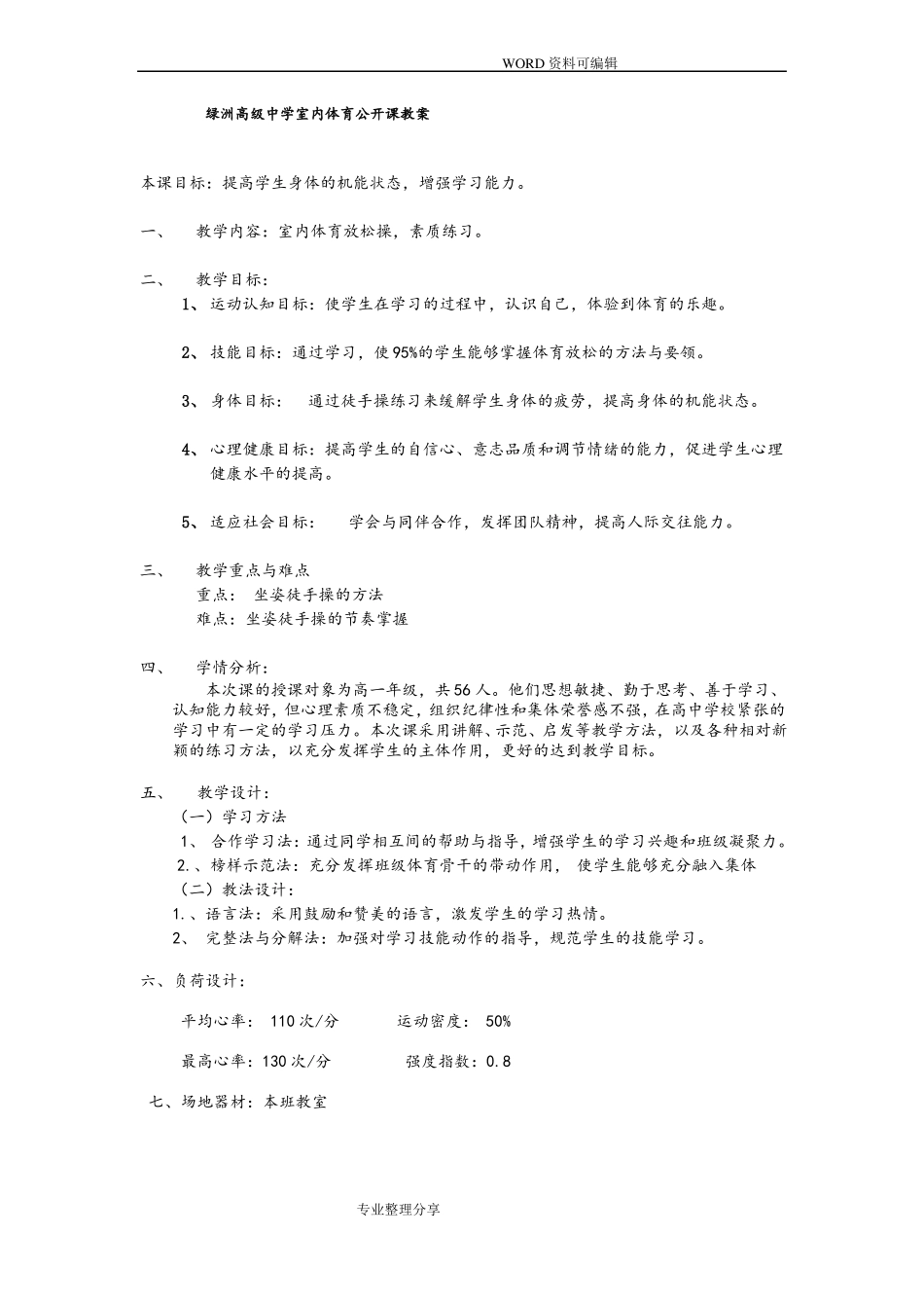 体育室内课教学案_第1页