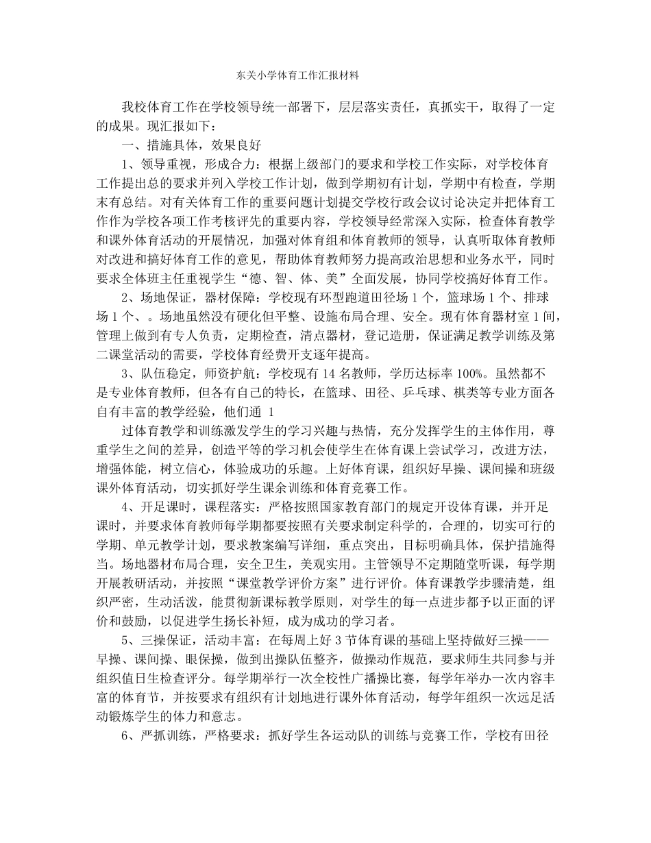 体育工作汇报材料精选多篇_第1页