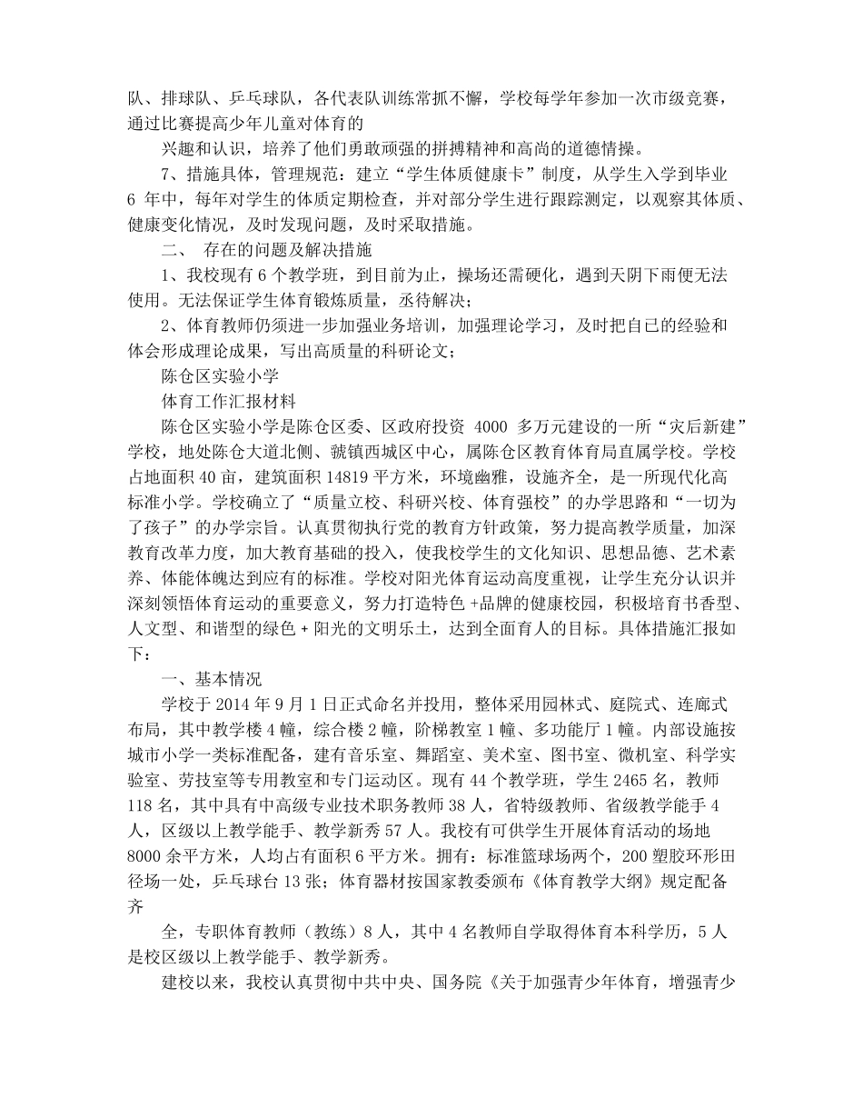 体育工作汇报材料精选多篇_第2页