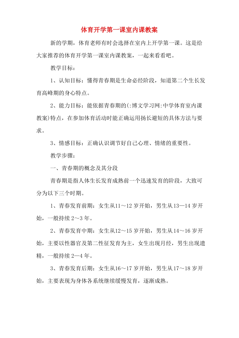 体育开学第一课室内课教案_第1页