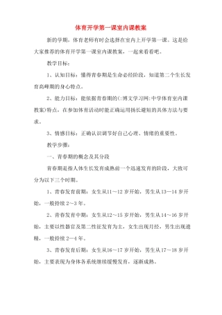 体育开学第一课室内课教案