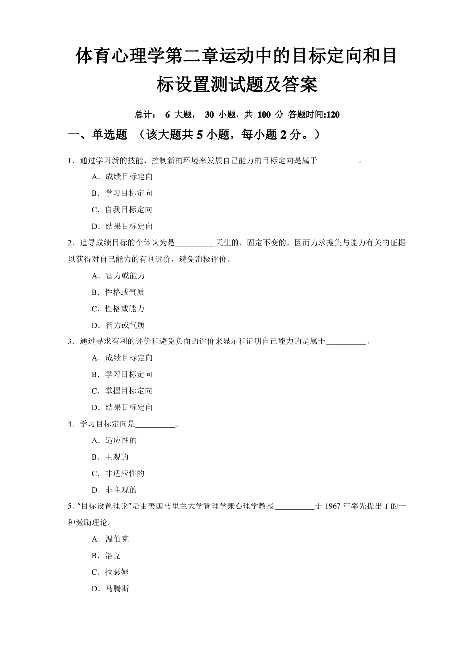 体育心理学运动中的目标定向和目标设置测试题及答案_第1页