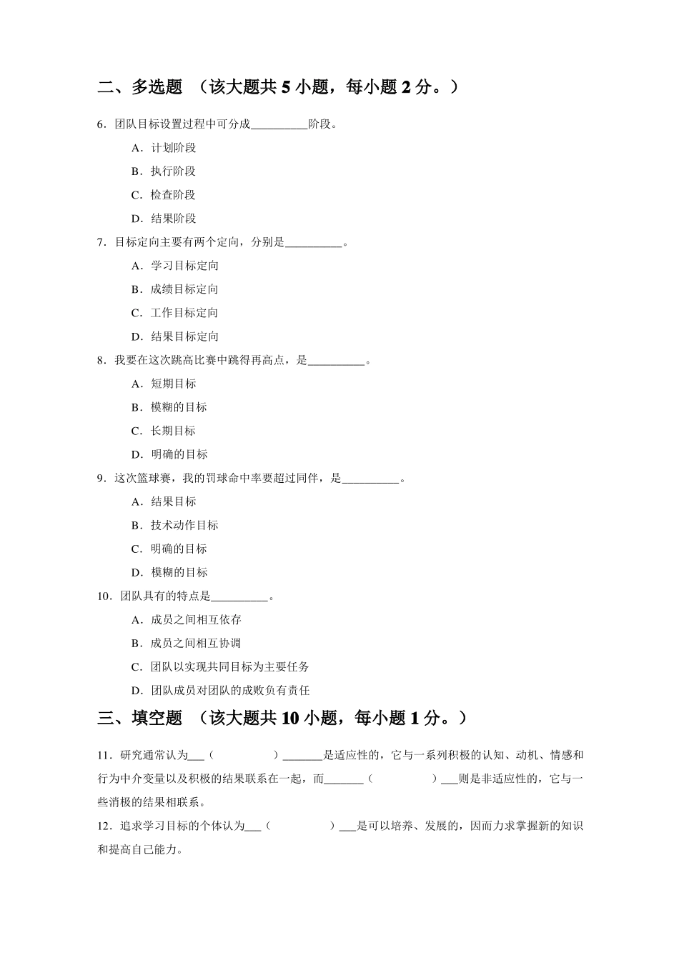 体育心理学运动中的目标定向和目标设置测试题及答案_第2页
