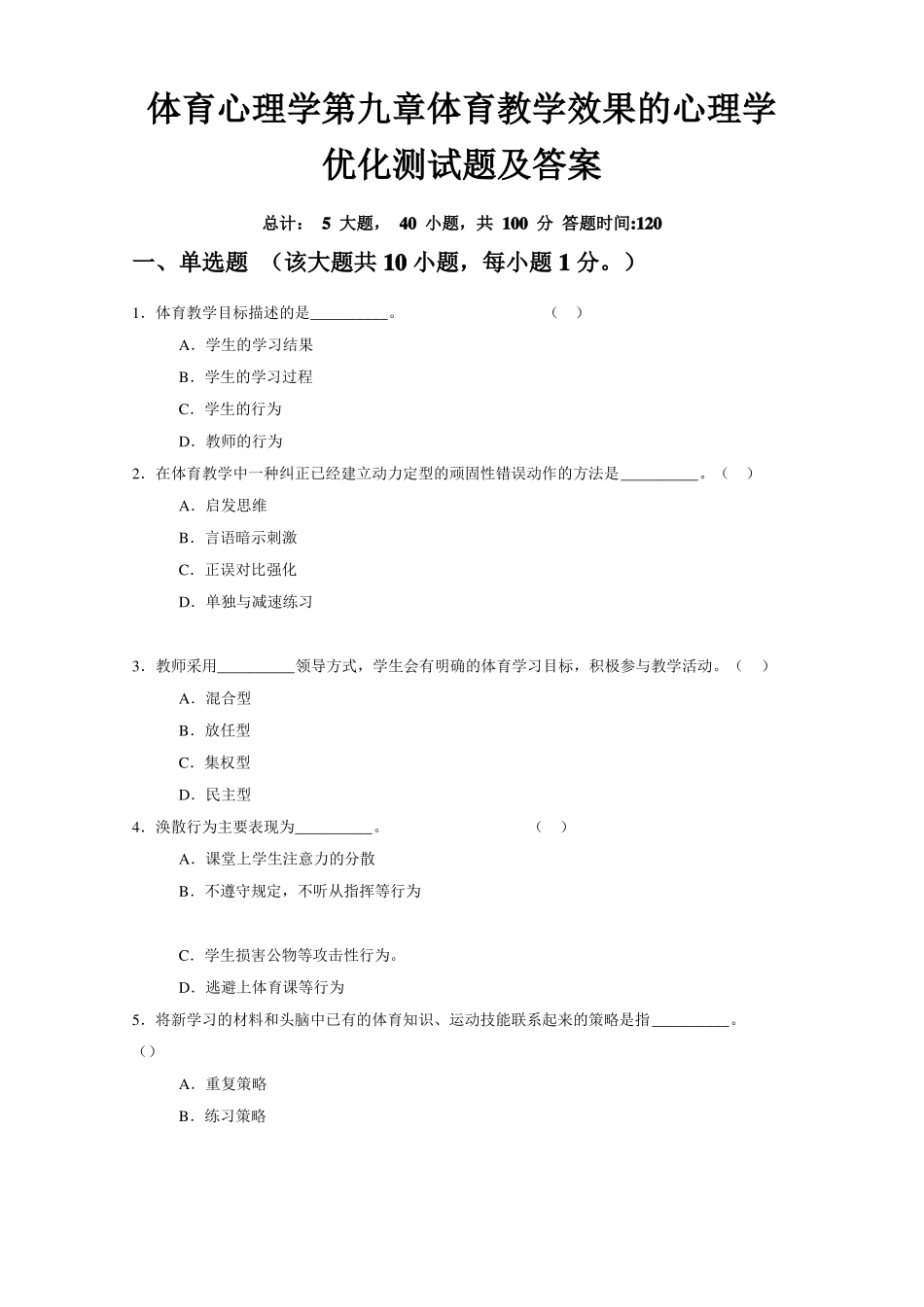 体育心理学体育教学效果的心理学优化测试题及答案_第1页