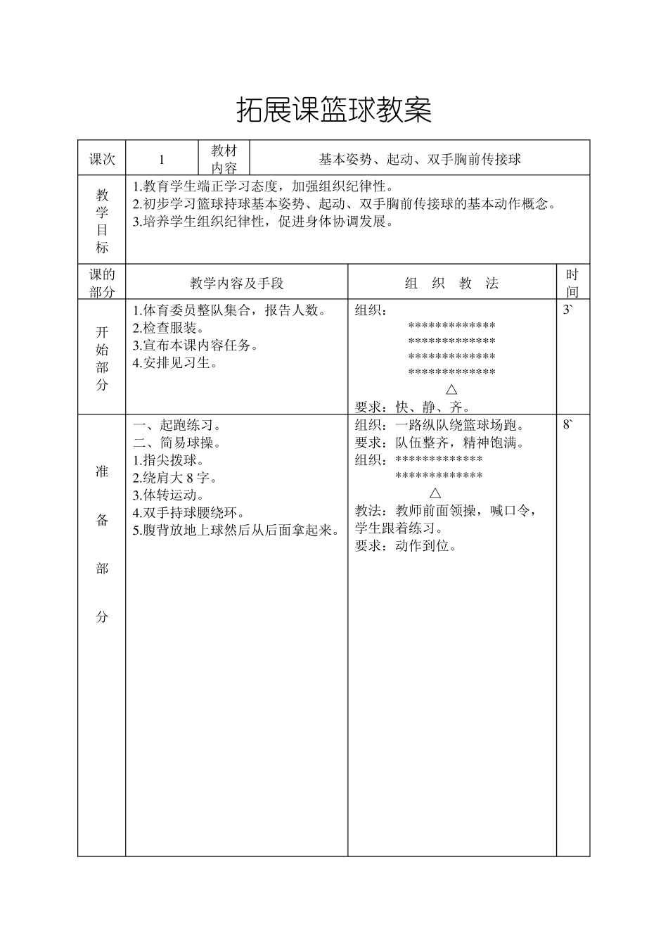 体育拓展课教案_第1页