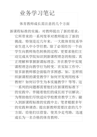 体育教师业务学习笔记