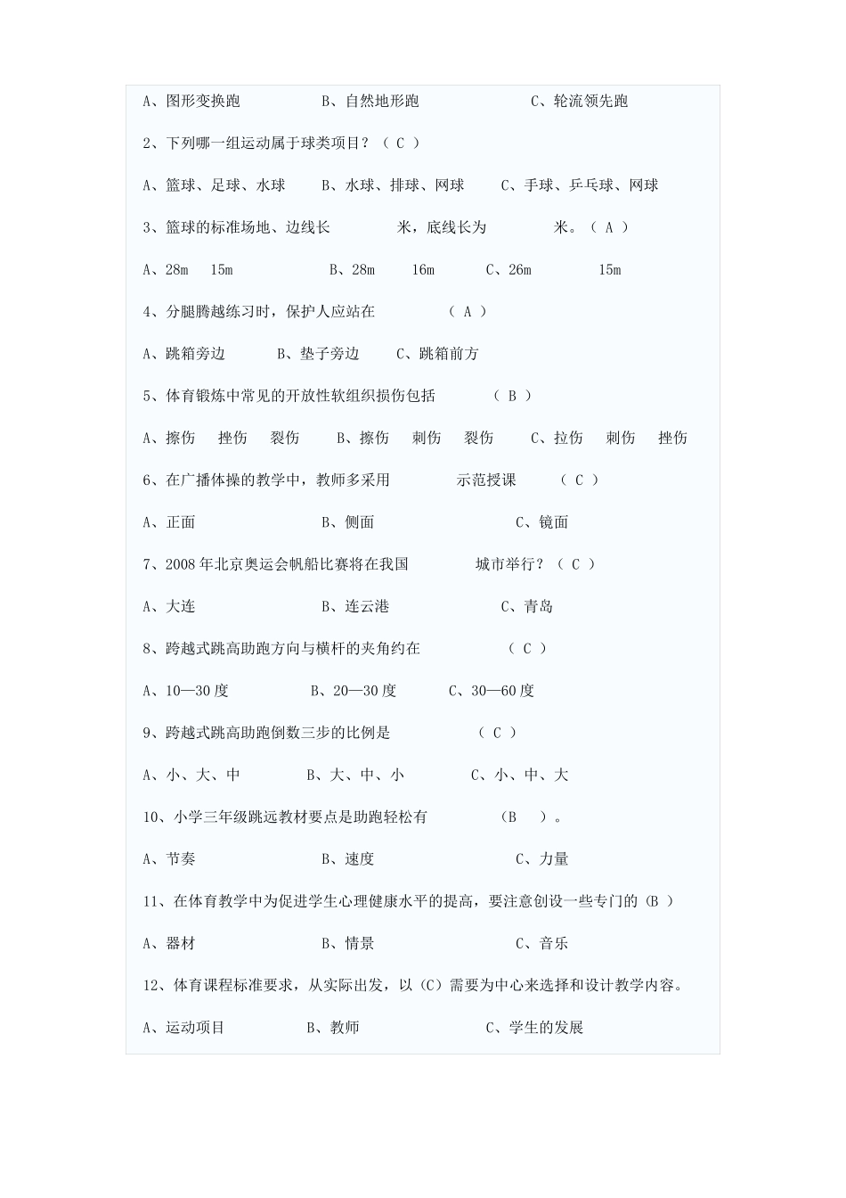 体育教师专业考试题_第2页