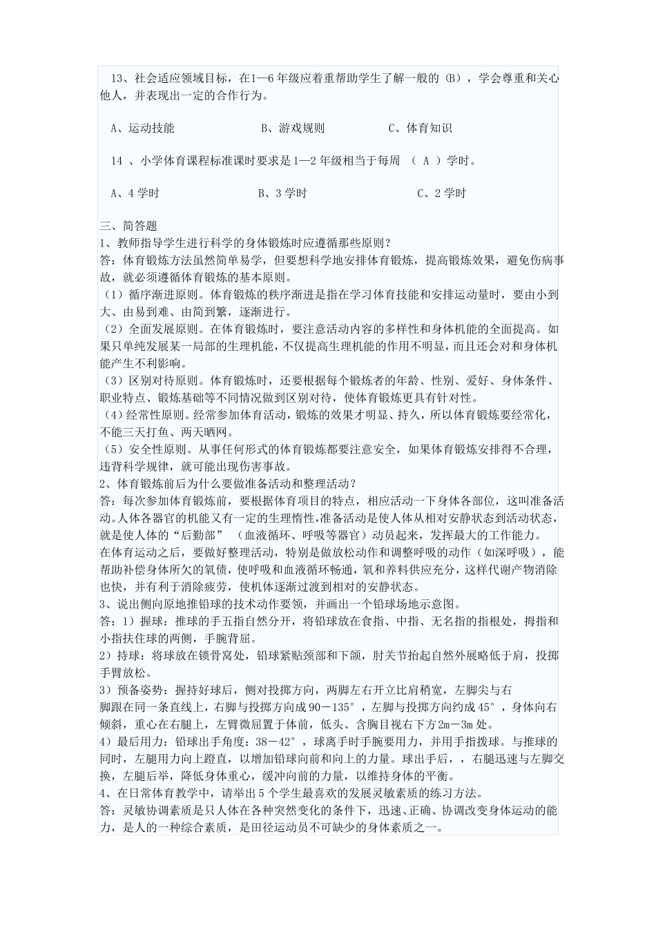 体育教师专业考试题_第3页