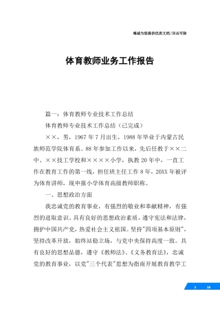 体育教师业务工作报告