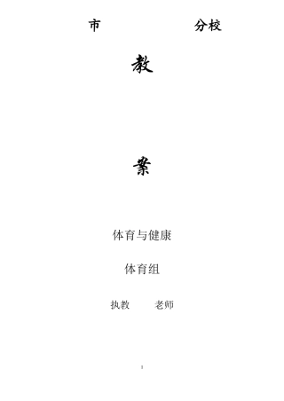 体育教学-篮球教案