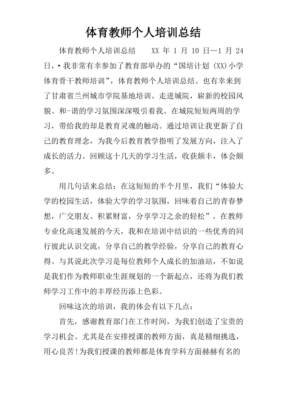 体育教师个人培训总结_第1页