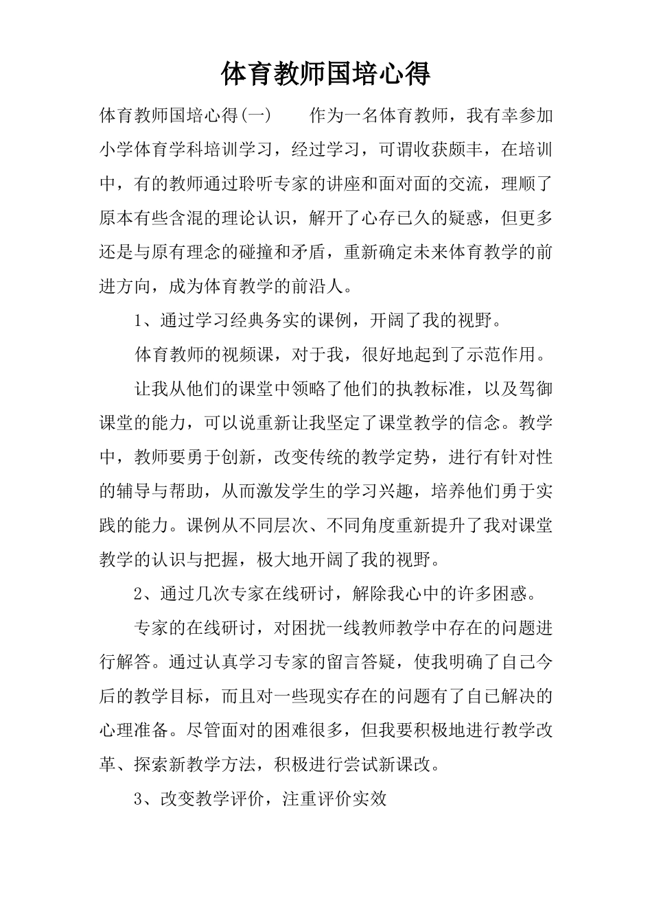 体育教师国培心得_第1页