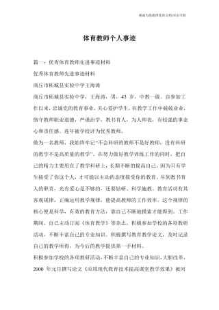 体育教师个人事迹