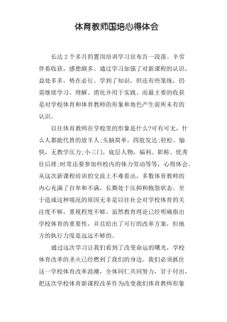 体育教师国培心得体会