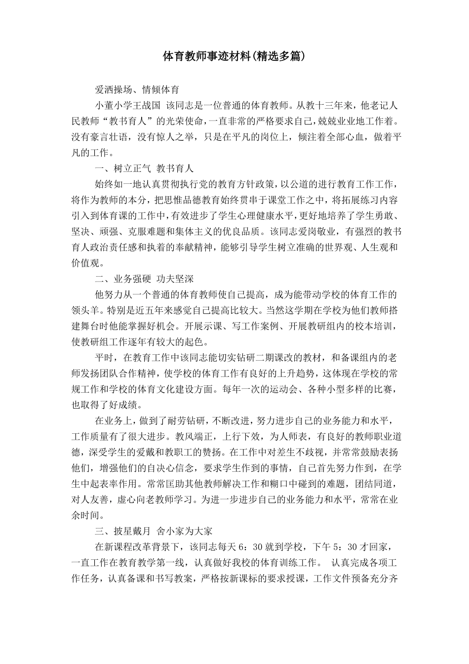 体育教师事迹材料_第1页