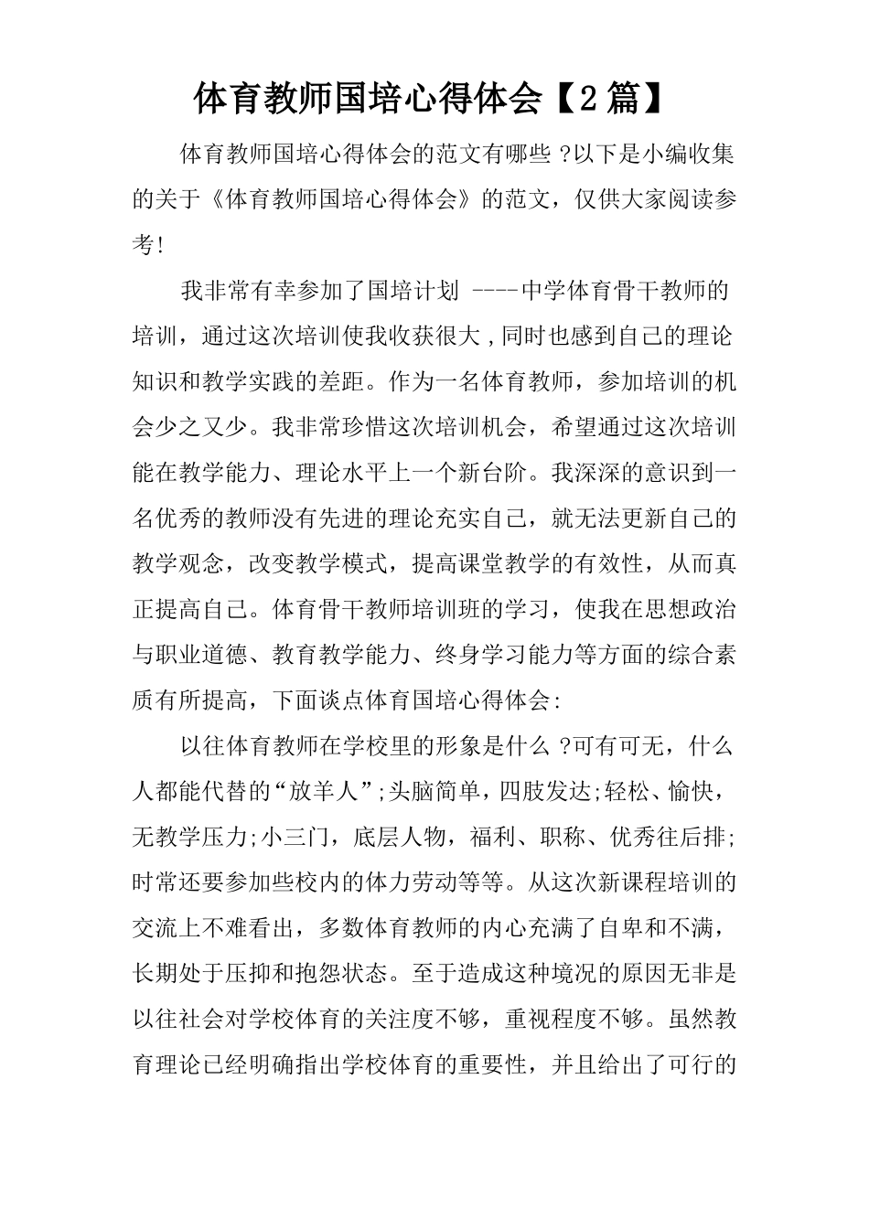 体育教师国培心得体会【2篇】_第1页