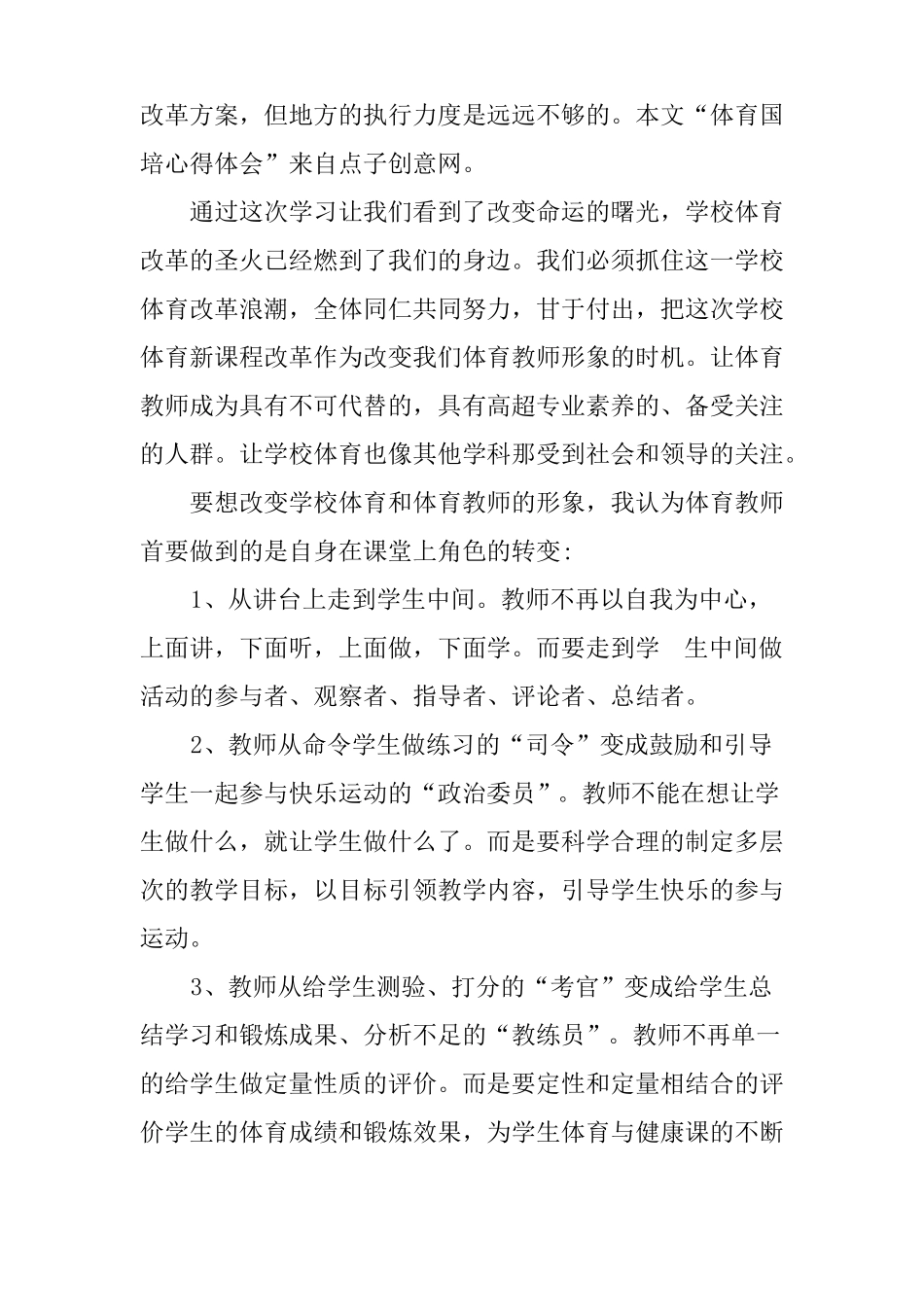 体育教师国培心得体会【2篇】_第2页