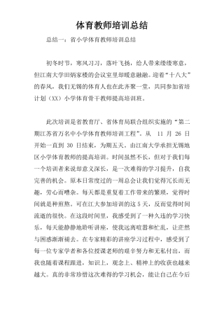 体育教师培训总结