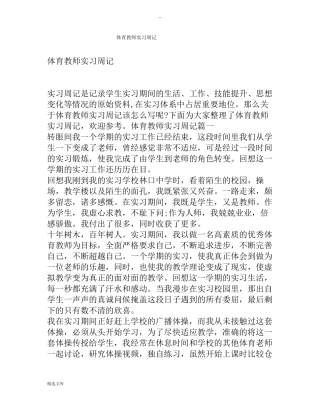 体育教师实习周记