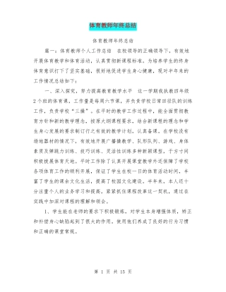 体育教师年终总结