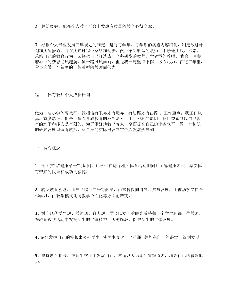 体育教师成长计划_第3页