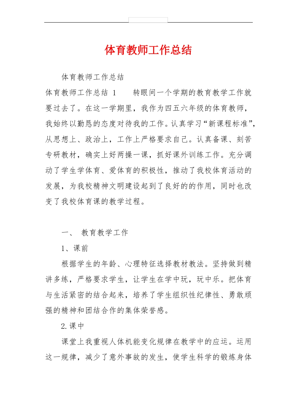 体育教师工作总结_第1页