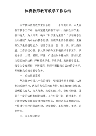体育教师教育教学工作总结