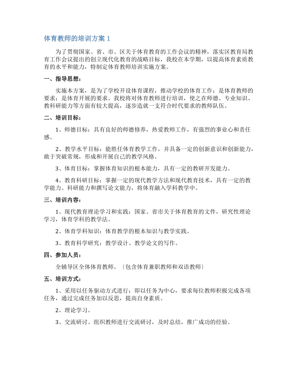 体育教师的培训方案_第1页