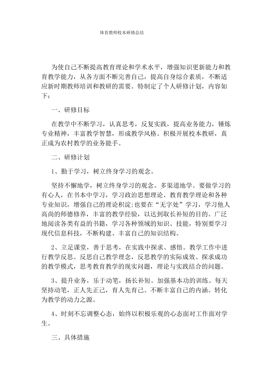 体育教师校本研修总结_第1页