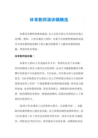 体育教师演讲稿精选