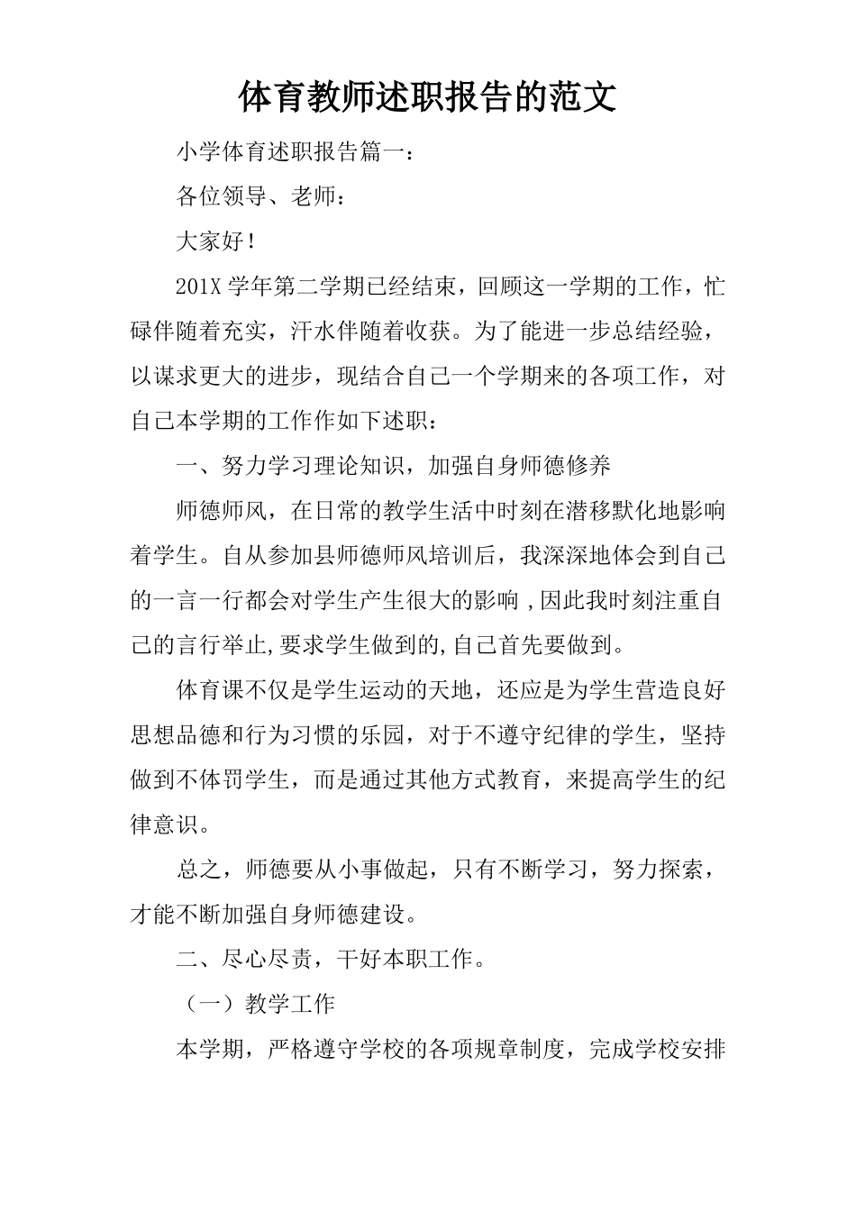 体育教师述职报告的范文_第1页