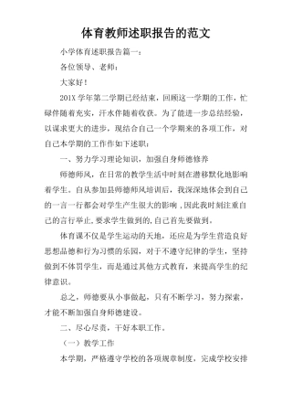 体育教师述职报告的范文