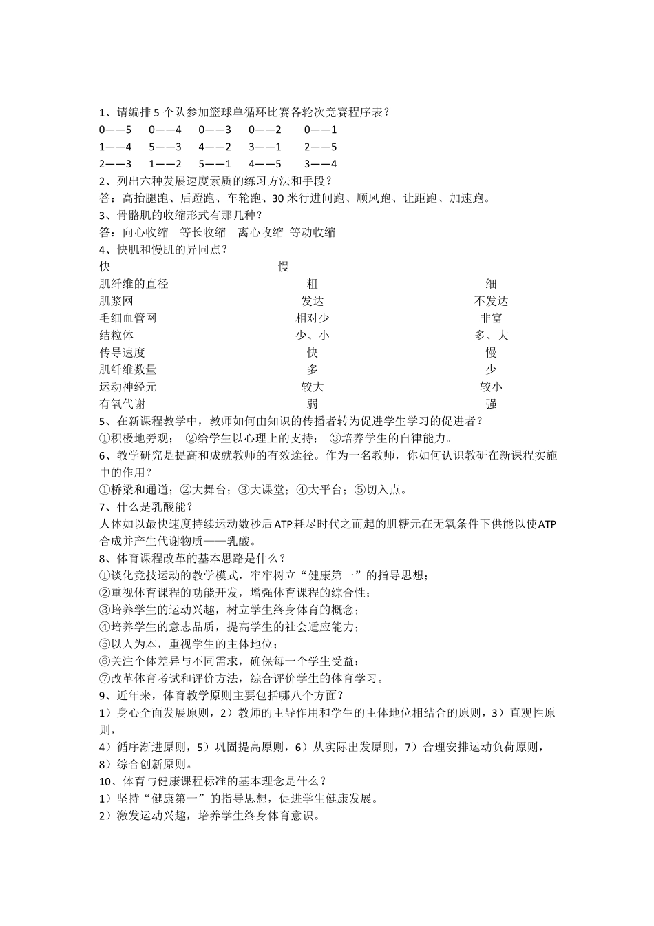 体育教师考试问答题_第1页