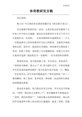 体育教研发言稿