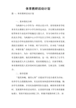 体育教研活动计划